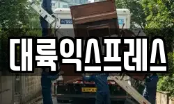 경기 남양주시 이패동 이사,용달이사,포장이사,원룸이사,보관이사