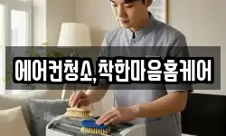 에어컨청소,착한마음홈케어
