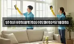입주청소주차장청소물탱크청소오수장오폐수청소식당기름때청소