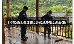 입주청소클린트리.상가청소.준공청소.특수청소.고독사청소