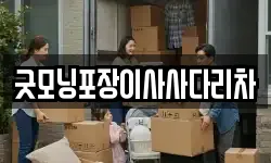 굿모닝포장이사사다리차