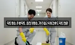 닥트청소,주방닥트,집진기청소,365일24시간후드닥트전문