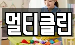 멀티클린