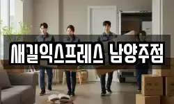 새길익스프레스 남양주점