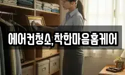에어컨청소,착한마음홈케어