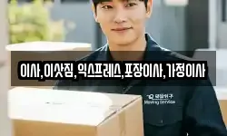 이사,이삿짐,익스프레스,포장이사,가정이사