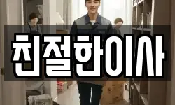 친절한이사