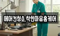 에어컨청소,착한마음홈케어