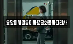 용달이사원룸이사용달화물사다리차