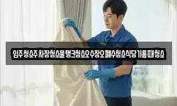 입주청소주차장청소물탱크청소오수장오폐수청소식당기름때청소