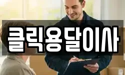 클릭용달이사