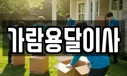 가람용달이사