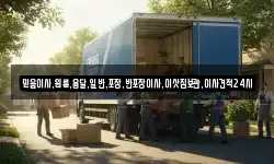 믿음이사,원룸,용달,일반,포장,반포장이사,이삿짐보관,이사견적24시