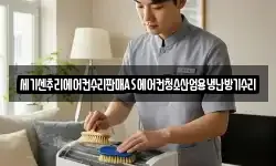세기센추리에어컨수리판매AS에어컨청소산업용냉난방기수리