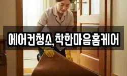 에어컨청소,착한마음홈케어