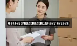 경기 남양주시 지금동 이사,용달이사,포장이사,원룸이사,보관이사
