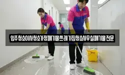 입주청소이사청소가정폐기물쓰레기집청소사무실폐기물전문