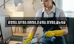 종합청소,입주청소,이사청소,준공청소,상가청소,줄눈시공