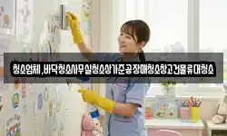 청소업체,바닥청소사무실청소상가준공장매청소창고건물류대청소