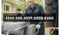 포장이사,이사짐,이사견적,이사업체,용달이사