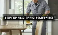 가구정리 가정쓰레기처리 이민짐정리 사무실정리 빈집정리