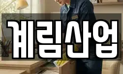 계림산업