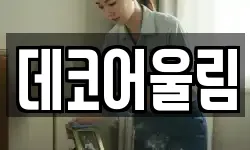 데코어울림