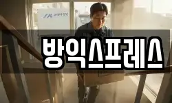 똠방익스프레스