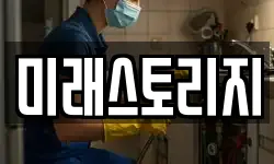 미래스토리지