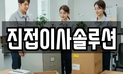 진접이사솔루션