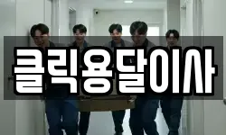 클릭용달이사