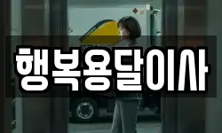 행복용달이사