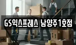 GS익스프레스 남양주1호점