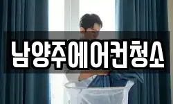남양주에어컨청소