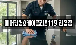 에어컨청소케어플러스119 진접점