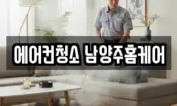 에어컨청소 남양주홈케어