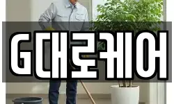 G대로케어