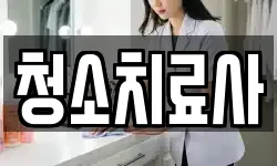 청소치료사