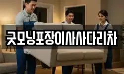 굿모닝포장이사사다리차