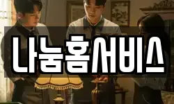 나눔홈서비스