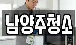 경기 남양주시 퇴계원읍 청소,입주청소,사무실청소,에어컨청소