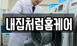 내집처럼홈케어