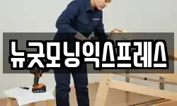 뉴굿모닝익스프레스