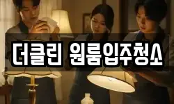 더클린 원룸입주청소
