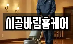 시골바람홈케어
