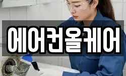 에어컨올케어