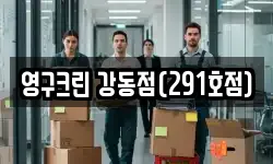 영구크린 강동점(291호점)