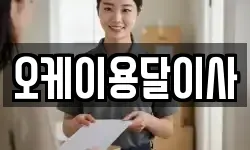 오케이용달이사