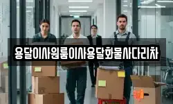 용달이사원룸이사용달화물사다리차