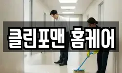 클린포맨 홈케어